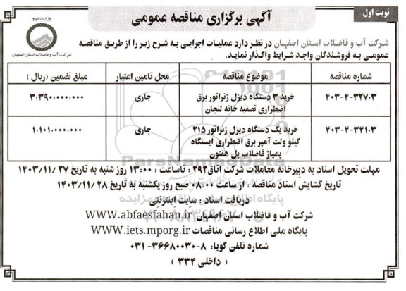 مناقصه خرید 3 دستگاه دیزل ژنراتور برق اضطراری و....