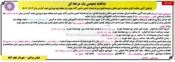 مناقصه اجرای عملیات امور مکمل و توسعه فضای سبز به همراه تامین ماشین آلات