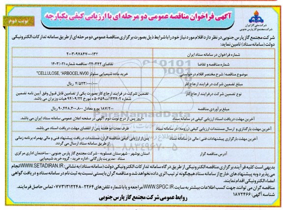 فراخوان مناقصه خرید ماده شیمیایی سلولز- نوبت دوم