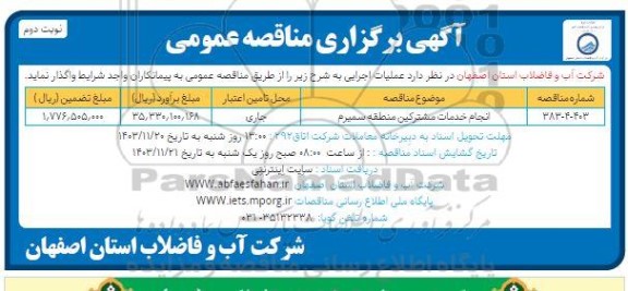 مناقصه انجام خدمات مشترکین / نوبت دوم