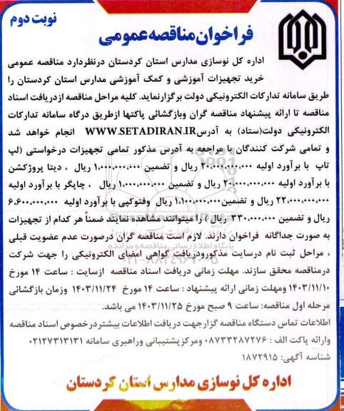مناقصه عمومی خرید تجهیزات آموزشی و کمک آموزشی مدارس استان - نوبت دوم