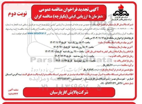 تجدید مناقصه عمومی خرید جرثقیل سقفی ضد انفجار - نوبت دوم