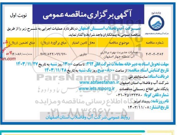 مناقصه عملیات مدیریت بهره برداری آب 