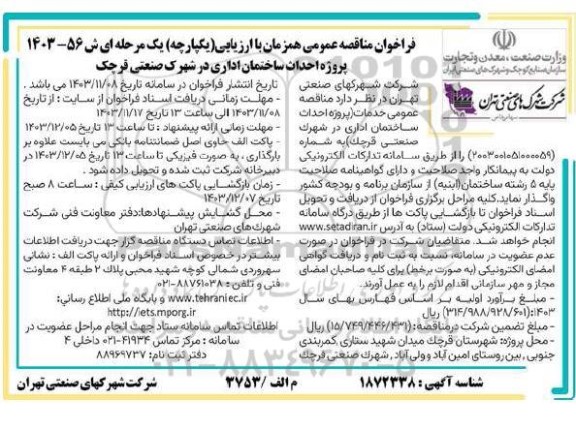 مناقصه پروژه احداث ساختمان اداری 