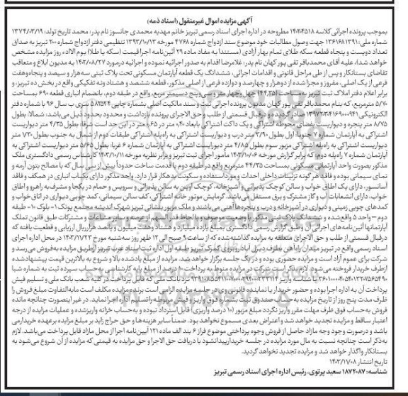 مزایده فروش ششدانگ یک قطعه آپارتمان مسکونی تحت پلاک ثبتی سه هزار و سیصد و پنجاه و هفت فرعی 