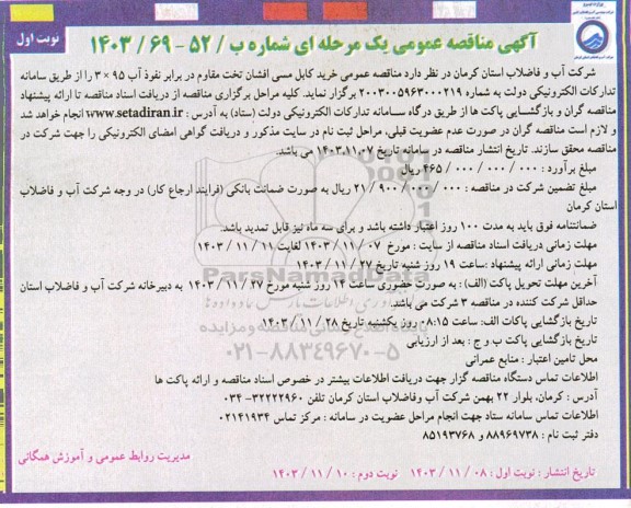 مناقصه عمومی خرید کابل مسی افشان تخت مقاوم در برابر نفوذ آب 95×3