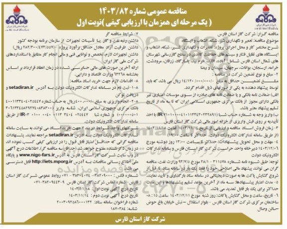 مناقصه تعمیر و نگهداری شیر، شبکه، انشعاب و ایستگاه