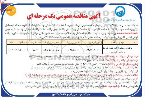 مناقصه واگذاری بخشی از امور نقلیه شرکت به بخش خصوصی