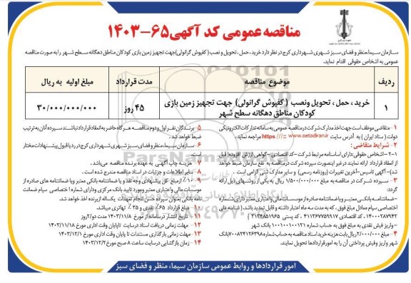 مناقصه عمومی خرید، حمل، تحویل و نصب (کفپوش گرانولی) جهت تجهیز زمین بازی کودکان