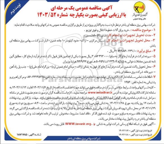 مناقصه عمومی خرید یراق آلات خطوط انتقال و فوق توزیع - نوبت دوم 