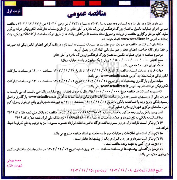 مناقصه عمومی اجرای عملیات تکمیل ساختمان بزرگ فرهنگسرای بزرگ ملارد و آمفی تئاتر