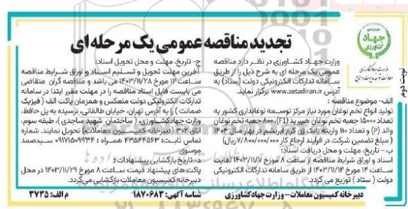 تجدید مناقصه تولید انواع تخم نوغان  نوبت دوم 