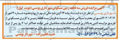 مزایده فروش سه قطعه زمین مسکونی