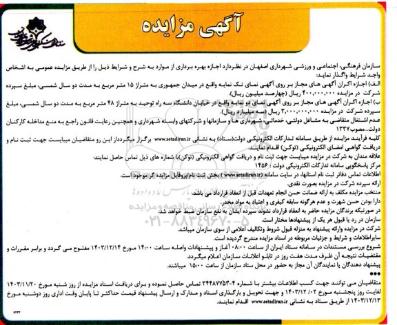 مزایده  اجازه اکران آگهی های مجاز بر روی آگهی 