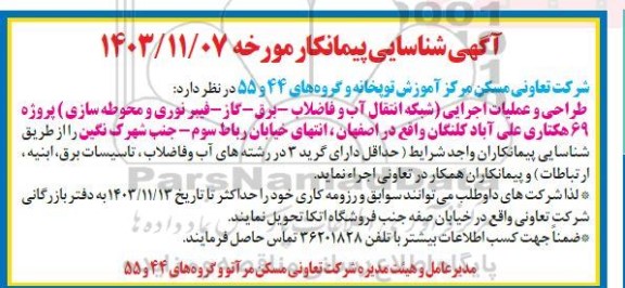 آگهی شناسایی پیمانکار جهت طراحی و عملیات اجرایی (شبکه انتقال آب و فاضلاب- برق- گاز- فیبر نوری و محوطه سازی)