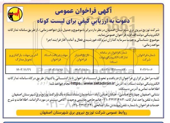 فراخوان  شناسائی و جذب سرمایه گذاران نیروگاه خورشیدی فعال و آماده آغاز فرایند اجرا