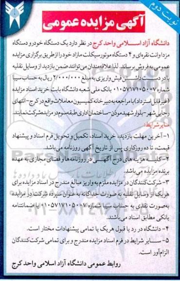 مزایده یکدستگاه خودرو دستگاه مزدا وانت نقره ای و 4 دستگاه موتورسیکلت نوبت دوم