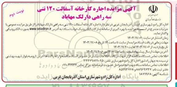 مزایده اجاره کارخانه آسفالت 120 تنی سه راهی نوبت دوم