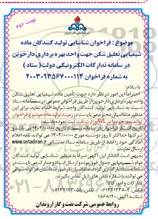 فراخوان شناسایی تولید کنندگان ماده شیمیایی تعلیق شکن جهت واحد بهره برداری نوبت دوم 