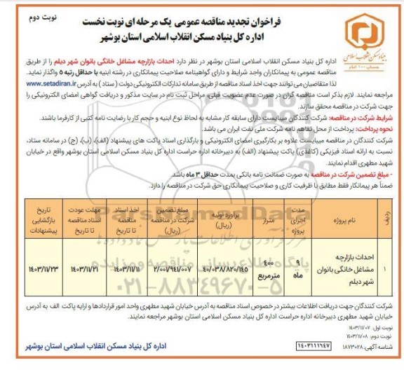 مناقصه احداث بازارچه مشاغل خانگی بانوان - تجدید نوبت دوم 