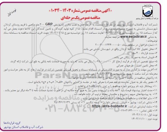 مناقصه خرید، حمل و نصب مخزن کامپوزیتی GRP 300 متر مکعبی با فریم
