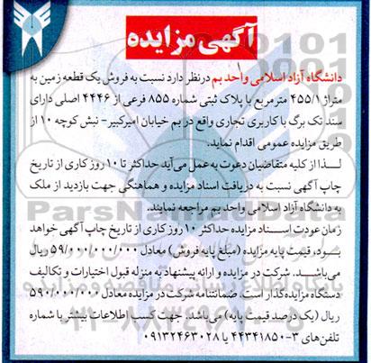 مزایده فروش یک قطعه زمین