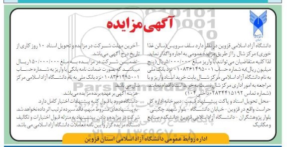 مزایده سلف سرویس سالن غذا خوری مرکز شال