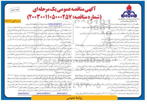 مناقصه احداث باکس ولو ها حد فاصل محدوده... - نوبت دوم 