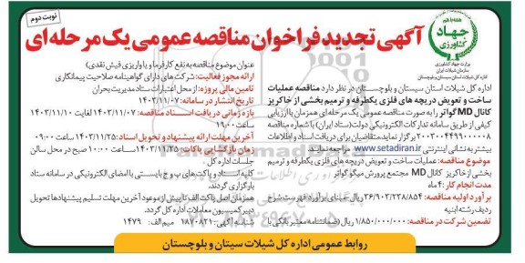 تجدید مناقصه عملیات ساخت و تعویض دریچه های فلزی یکطرفه و ترمیم بخشی از خاکریز کانال MD ​​​​​​​نوبت دوم 