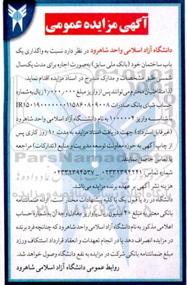 مزایده واگذاری یکباب ساختمان
