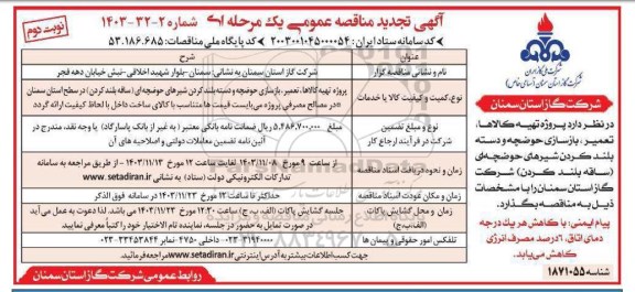 تجدید مناقصه پروژه تهیه کالاها، تعمیر، بازسازی حوضچه و دسته بلند کردن شیرهای حوضچه ای- نوبت دوم