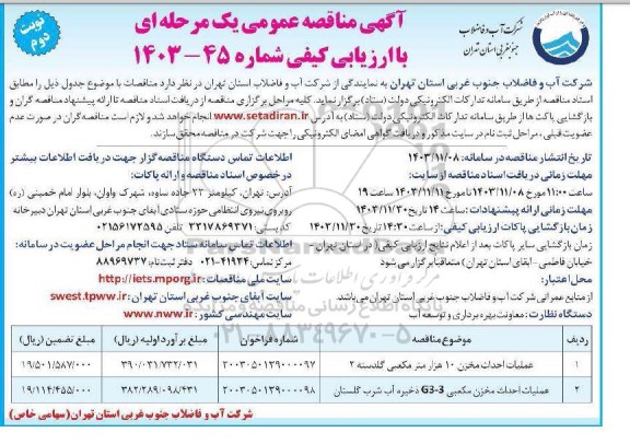 مناقصه عملیات احداث مخزن 10 هزار مترمکعبی...- نوبت دوم