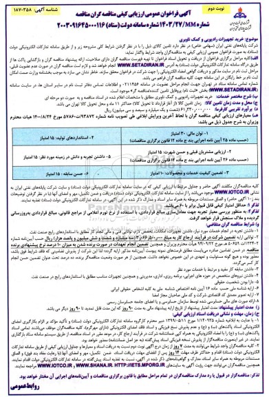فراخوان ارزیابی کیفی خرید تجهیزات رادیویی و کمک ناوبری - نوبت دوم