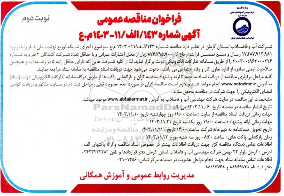فراخوان مناقصه عمومی اجرای شبکه توزیع نهضت ملی انار نوبت دوم 