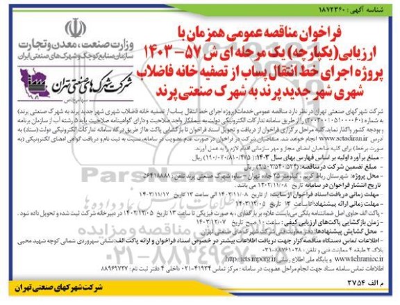 مناقصه عمومی پروژه اجرای خط انتقال پساب از تصفیه خانه فاضلاب شهری شهر جدید پرند