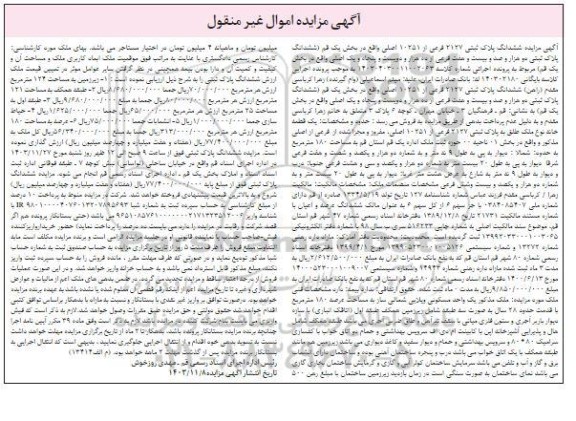 مزایده ششدانگ پلاک ثبتی 2127 فرعی از 10251 اصلی