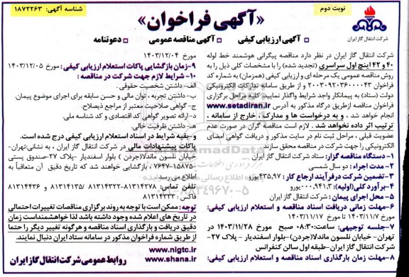 فراخوان مناقصه پیگرانی هوشمند خط لوله 40 و 42 اینچ اول سراسری تجدید نوبت دوم