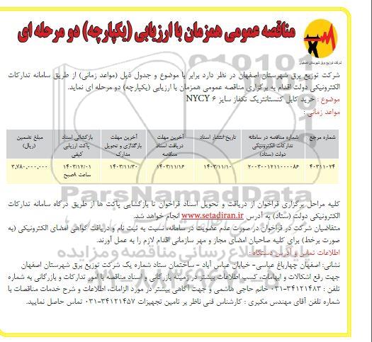 مناقصه خرید کابل کنستانتریک تکفاز سایز NYCY 6