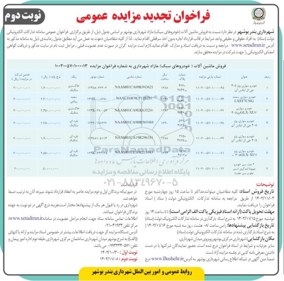 تجدید مزایده فروش ماشین آلات (خودروهای سبک) مازاد - نوبت دوم