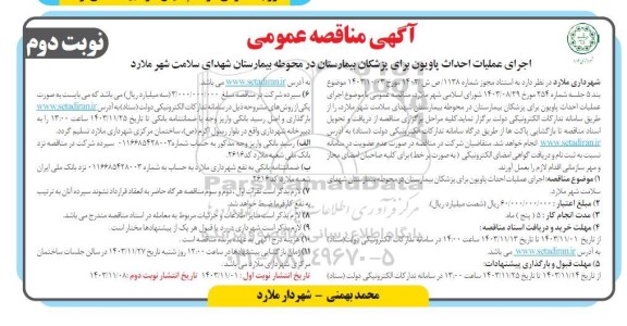 مناقصه اجرای عملیات احداث پاویون ... نوبت دوم