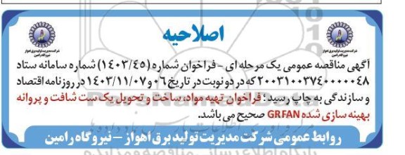 فراخوان تهیه مواد، ساخت و تحویل یک ست نساخت و پروانه بهینه سازی شده GRFAN اصلاحیه