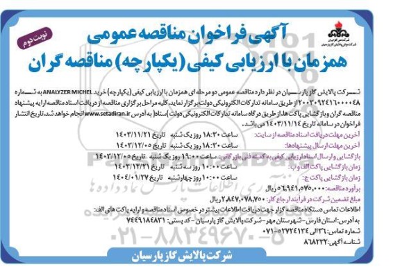 مناقصه خرید ANALYZER MICHEL - نوبت دوم