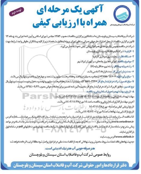 مناقصه اجرای خط برق چاه- نوبت دوم