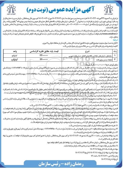 مزایده فروش سازه های سایبان های مازاد ایستگاه های انتظار حمل و نقل عمومی و ضایعات چدن موتورخانه- نوبت دوم