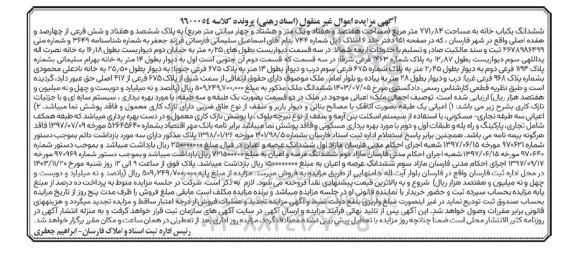 مزایده ششدانگ یکباب خانه به مساحت 771.84 متر مربع...