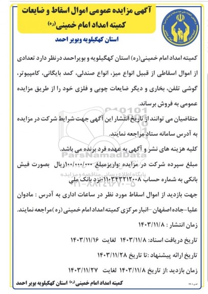 مزایده عمومی فروش تعدادی از اموال اسقاطی از قبیل انواع میز، انواع صندلی، کمد بایگانی، کامپیوتر ...