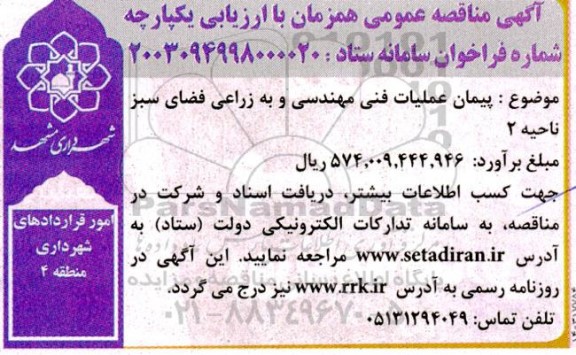 مناقصه پیمان عملیات فنی مهندسی و به زراعی فضای سبز ناحیه 2