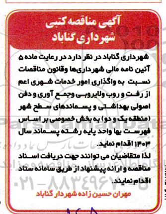 آگهی مناقصه واگذاری امور خدمات شهری شهرداری