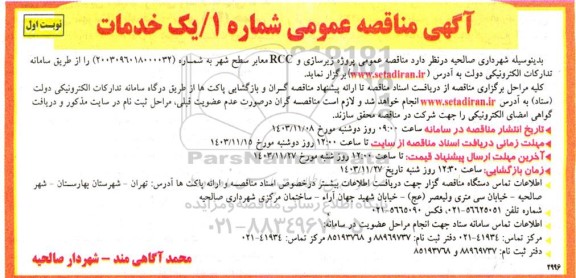 مناقصه عمومی پروژه زیرسازی و rcc معابر سطح شهر 