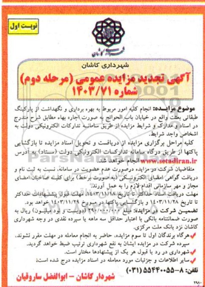 مرحله دوم مزایده انجام کلیه امور مربوط به بهره برداری و نگهداشت از پارکینگ طبقاتی بعثت-